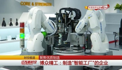 聚焦優(yōu)質(zhì)制造 博眾精工 打造“智能工廠”的先鋒企業(yè)